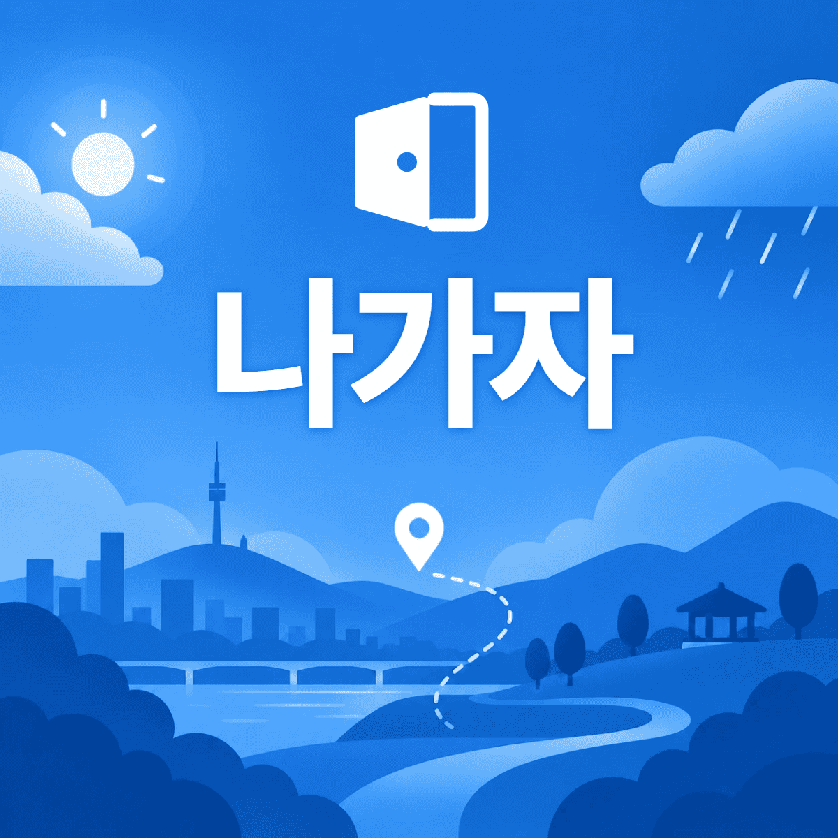 왼쪽에는 해와 구름, 오른쪽에는 비구름이 있고 그 아래로 도시와 산, 길이 이어진 그림 — 나가자는 주말 날씨에 맞춰 갈 곳을 고릅니다